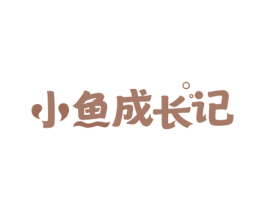 小鱼成长记