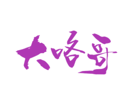 大咯哥