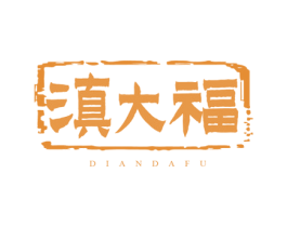 滇大福