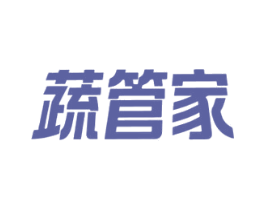 蔬管家