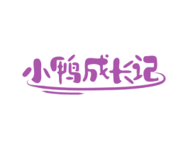 小鸭成长记