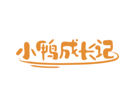 小鸭成长记