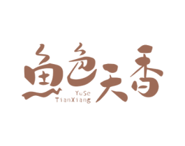 鱼色天香
