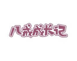 八戒成长记