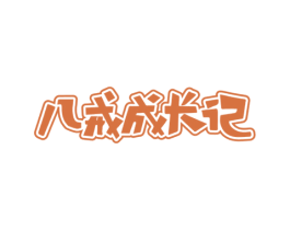 八戒成长记