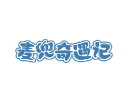 麦兜奇遇记