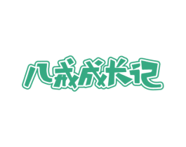 八戒成长记