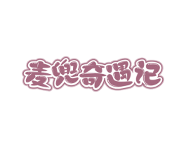 麦兜奇遇记