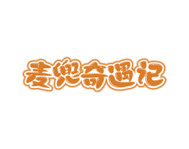 麦兜奇遇记