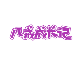 八戒成长记
