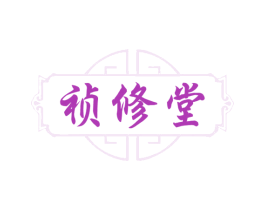 祯修堂