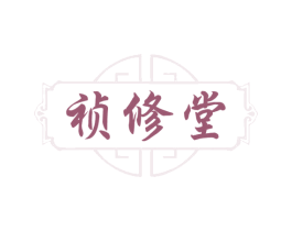 祯修堂