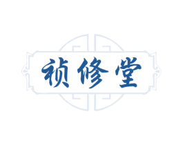 祯修堂
