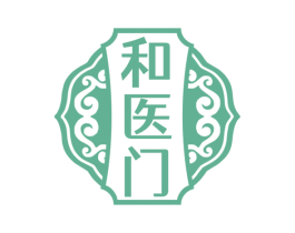 和医门