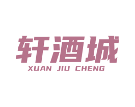 轩酒城