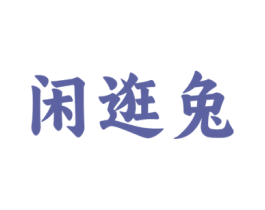 闲逛兔