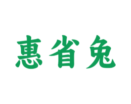 惠省兔
