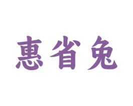 惠省兔