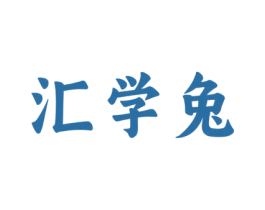汇学兔