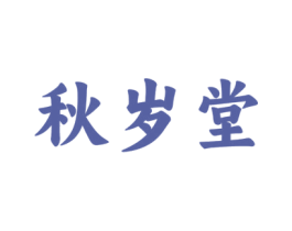 秋岁堂