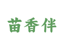 苗香伴