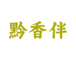 黔香伴