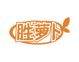 胜萝卜