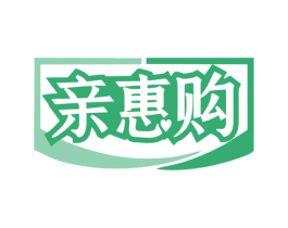 亲惠购
