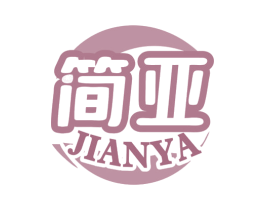 简亚