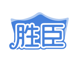 胜臣