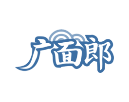 广面郎