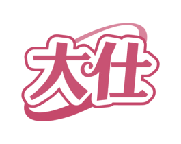 大仕