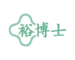 裕博士