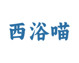西浴喵