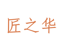 匠之华