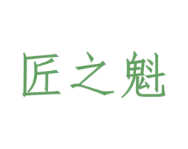 匠之魁