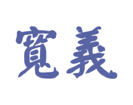 宽義