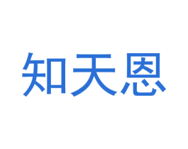 知天恩