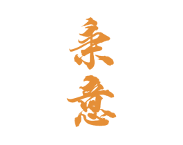 秉意