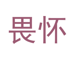 畏怀