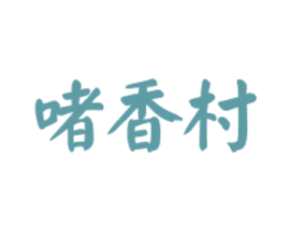 啫香村