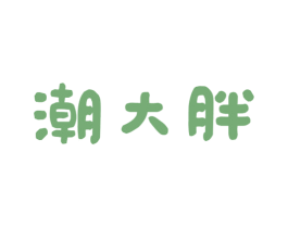 潮大胖