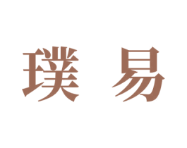 璞易