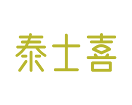 泰士喜