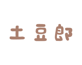 土豆郎