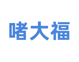 啫大福
