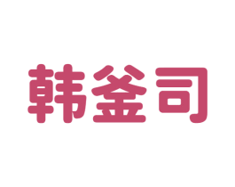 韩釜司