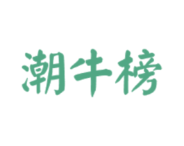 潮牛榜