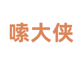 嗦大侠