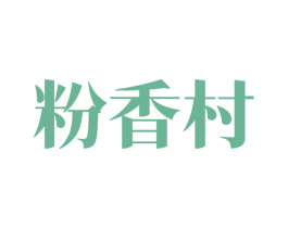 粉香村